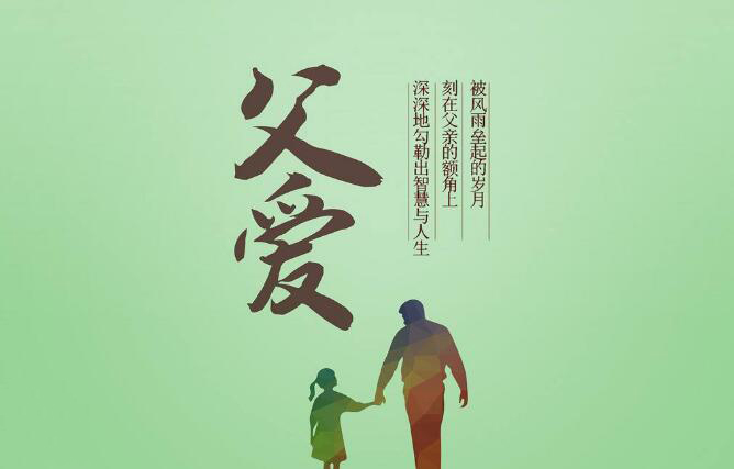 父亲节话语短一点的