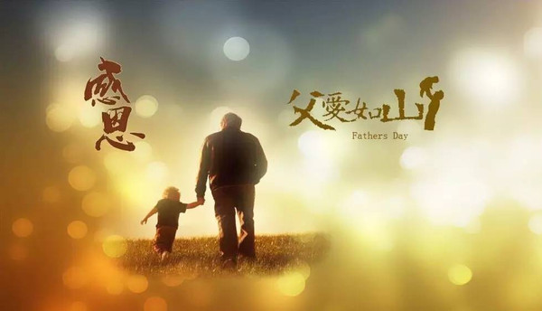 父亲节对爸爸说的话简短