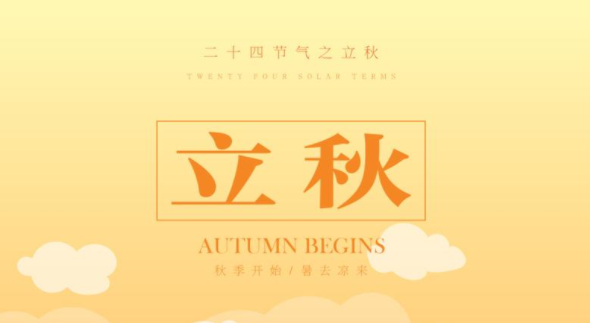 描写立秋的句子