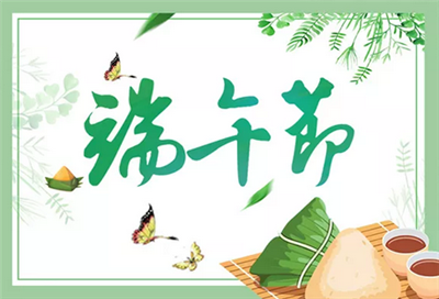 端午节的美好祝愿 端午节佳句祝福语