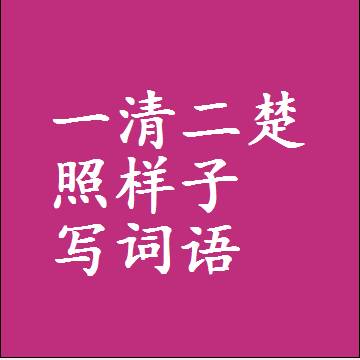 一清二楚照样子写词语和成语