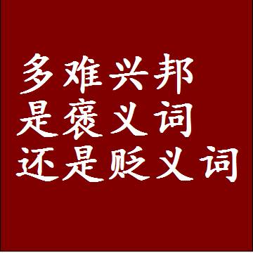 多难兴邦是褒义词还是贬义词，近义词和反义词成语解释