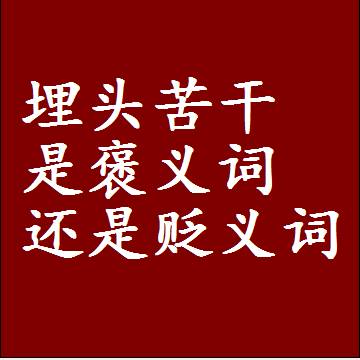 埋头苦干是褒义词还是贬义词，近义词和反义词成语解释