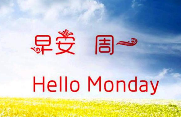 周一的正能量句子简短