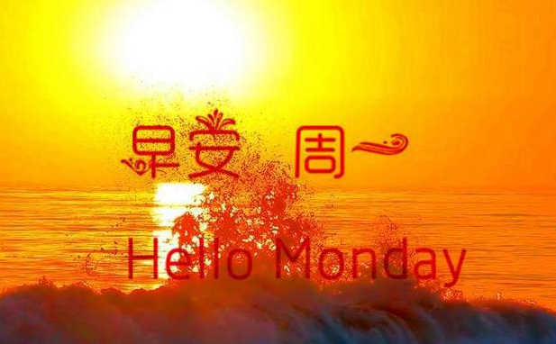 周一发朋友圈的句子和图片