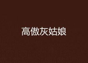 高傲到骨子里的精辟短句 犀利经典的霸气的话