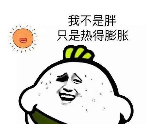 形容天气特别热的说说 天气热朋友圈搞笑说说