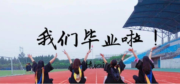 毕业赠言大全给老师的 2021毕业季精选赠言经典句子