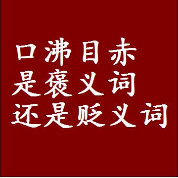 口沸目赤是褒义词还是贬义词，或者是一个中性词