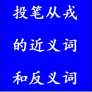 投笔从戎的近义词和反义词