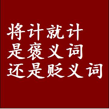 将计就计是褒义词还是贬义词还是中性词，造句子写一句话