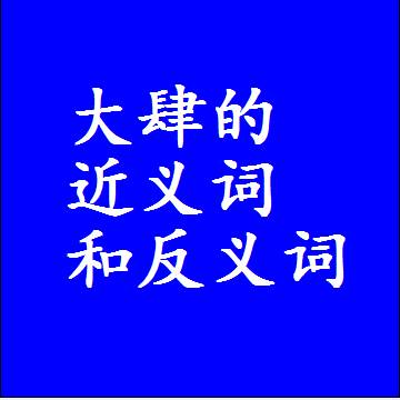 大肆的近义词和反义词标准答案