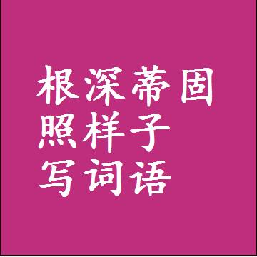 根深蒂固照样子写词语，结构一样的近义词同义词