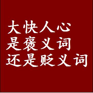 大快人心是褒义词还是贬义词还是中性词，是什么意思