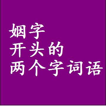 姻字开头的两个字词语，第一个字是姻的二2字组词大全