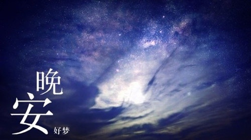2021年晚上好优美句子(44句)