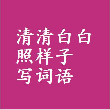清清白白照样子写词语，结构一样的近义词同义词