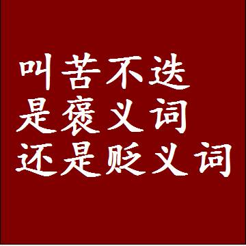 叫苦不迭是褒义词还是贬义词，一年级造句子成语解释