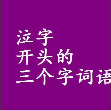 以泣字开头的三字组词大全，第一个字是泣的三个字词语
