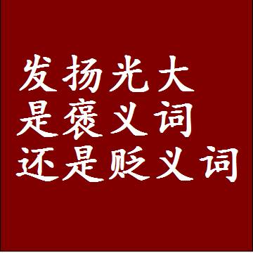发扬光大是褒义词还是贬义词，是批评还是赞美