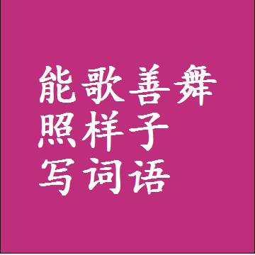 能歌善舞照样子写词语，结构一样的近义词同义词