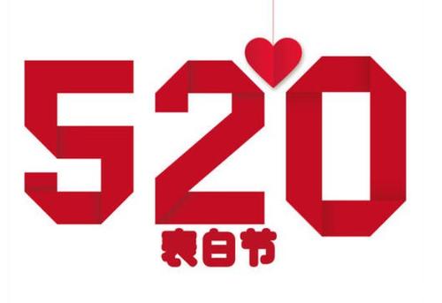 520祝福语大全简短赞美 520祝福语经典