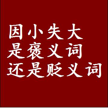 因小失大是褒义词还是贬义词，是批评还是赞美