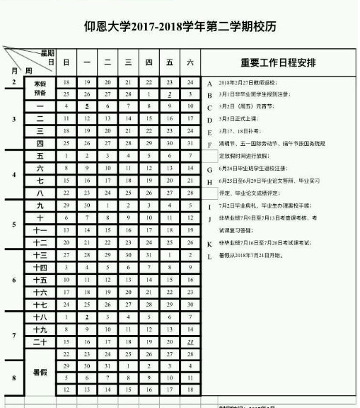 仰恩大学2018校历