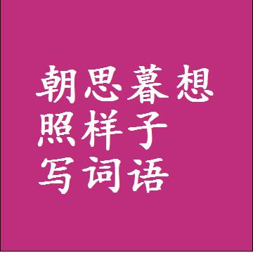 朝思暮想照样子写词语，意思相同结构类似的四字词语