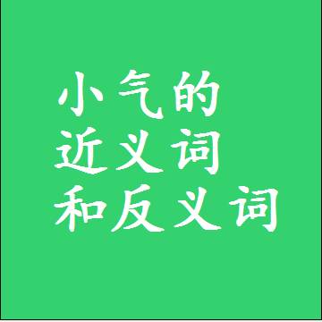 小气的近义词和反义词，标准答案两个字的词语
