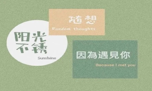 一句话致自己 2022充满正能量的心情句子