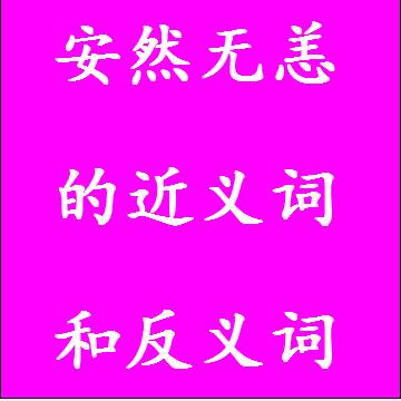 安然无恙的近义词和反义词
