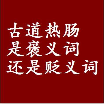 古道热肠是褒义词还是贬义词还是中性词，造句子写一句话