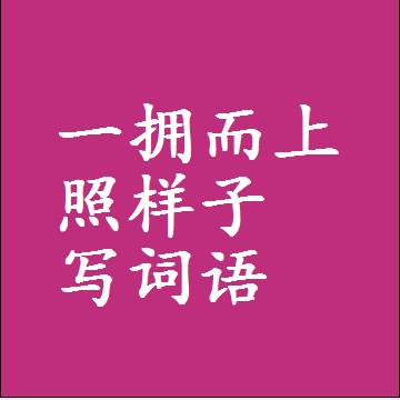 一拥而上照样子写词语，结构一样的近义词同义词