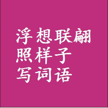 浮想联翩照样子写词语和成语