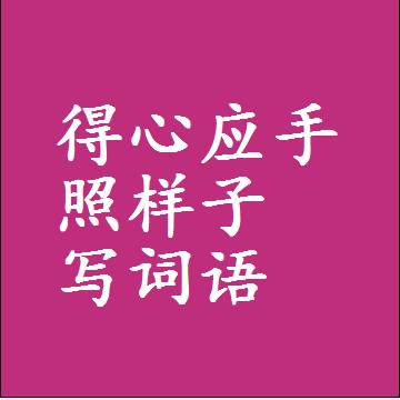 得心应手照样子写词语，意思相近差不多的近义词