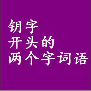 钥字开头的两个字词语，第一个字是钥的二2字组词大全