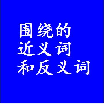 围绕的近义词和反义词最佳标准答案