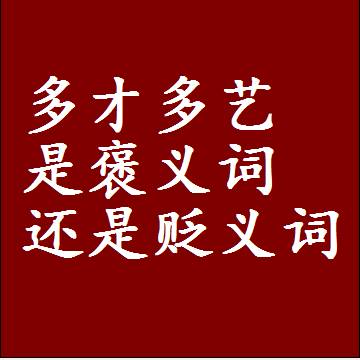 多才多艺是褒义词还是贬义词，近义词和反义词成语解释