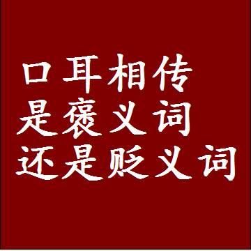 口耳相传是褒义词还是贬义词，一年级造句子成语解释