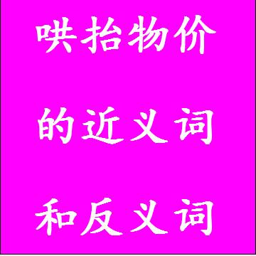哄抬物价的近义词和反义词成语