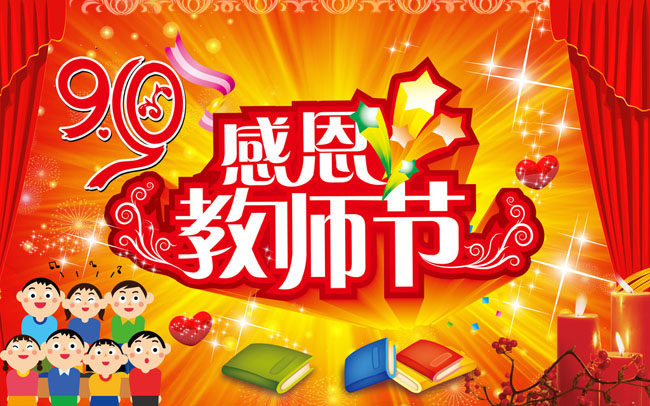 教师节感谢老师的话简短暖心