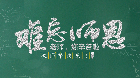教师节发朋友圈的文字