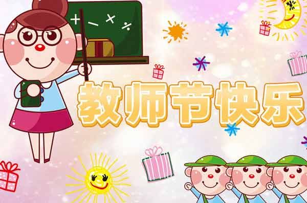 教师节发给老师的感恩短信