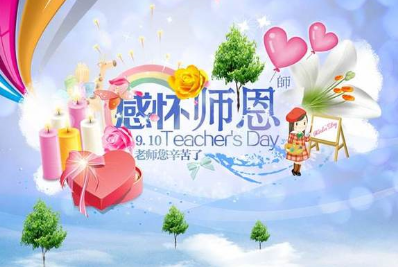 教师节发给老师的感恩短信