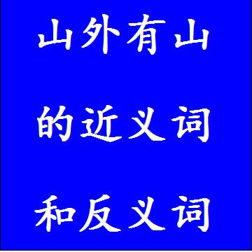 山外有山的近义词和反义词标准答案