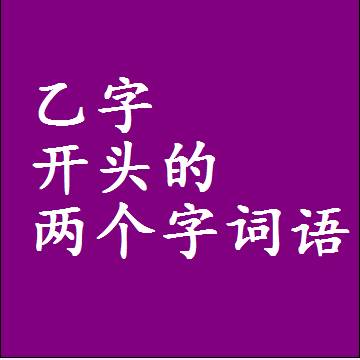 第一个字是乙字开头的两个字词语组词