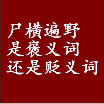 尸横遍野是褒义词还是贬义词还是中性词，造句子写一句话