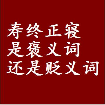 寿终正寝是褒义词还是贬义词，或者是一个中性词