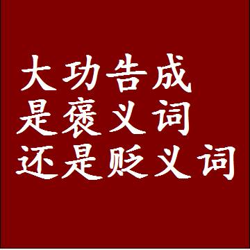 大功告成是褒义词还是贬义词，或者是一个中性词